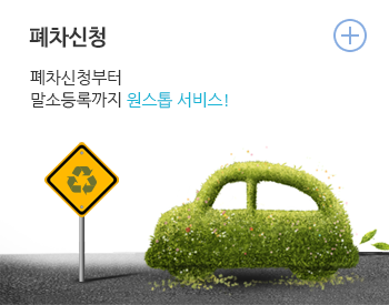 폐차정보