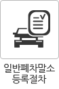 일반폐차말소 등록절차