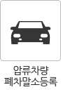 압류차량 폐차말소등록