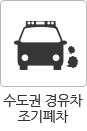 수도권 경유차 조기폐차