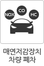 매연저감장치차량 폐차