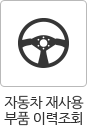 자동차 재사용부품 이력조회